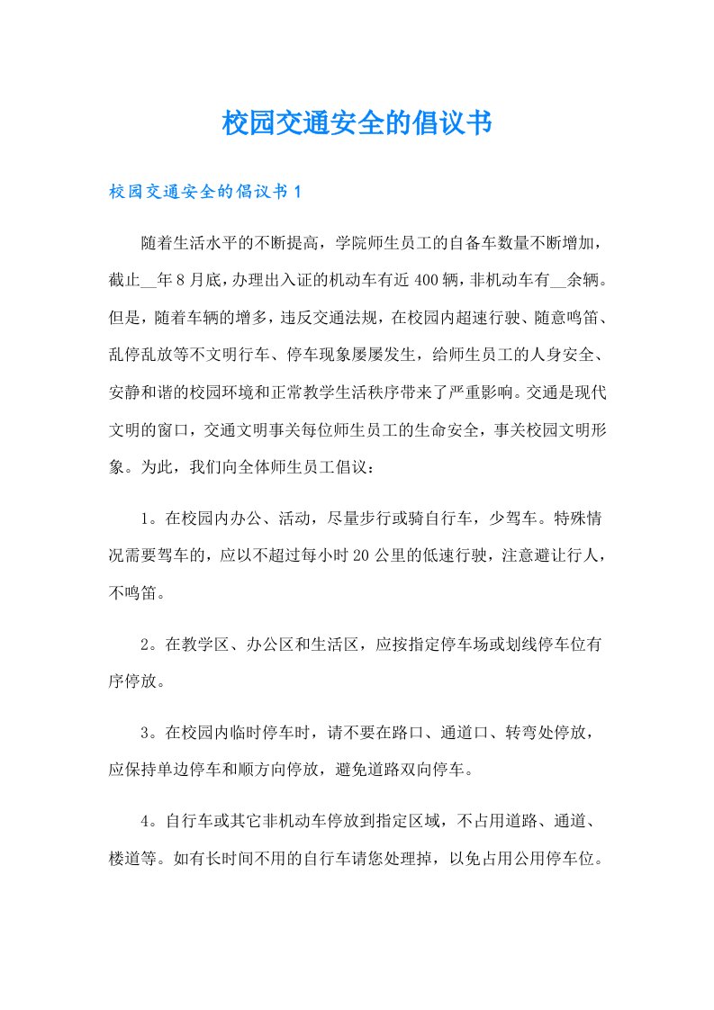 校园交通安全的倡议书