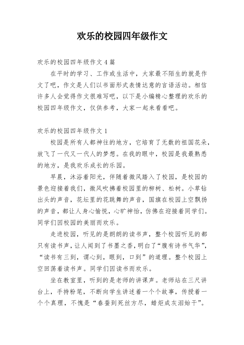 欢乐的校园四年级作文_1