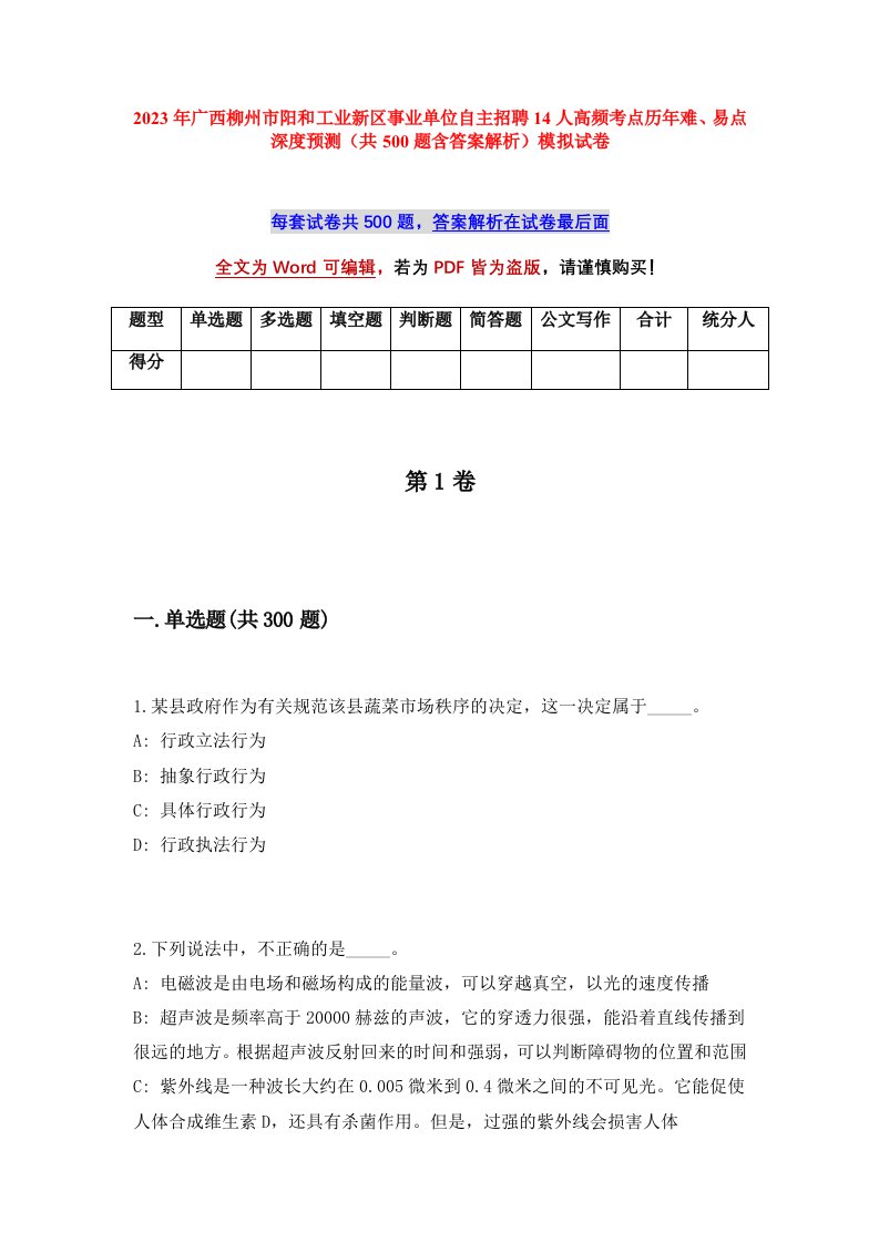 2023年广西柳州市阳和工业新区事业单位自主招聘14人高频考点历年难易点深度预测共500题含答案解析模拟试卷