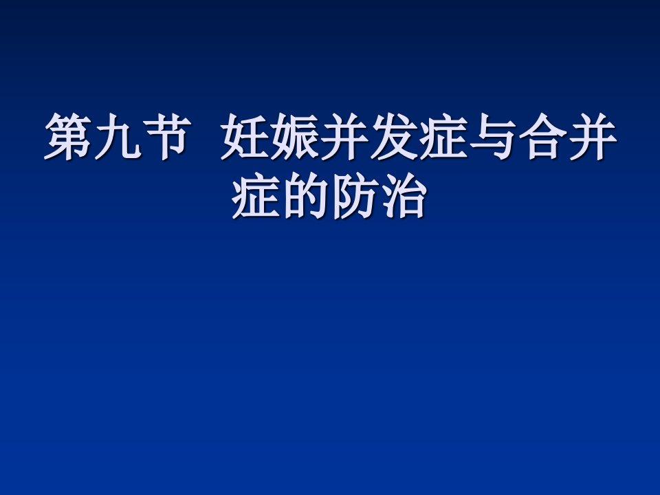 妊娠并发症与合并症的防治幻灯片