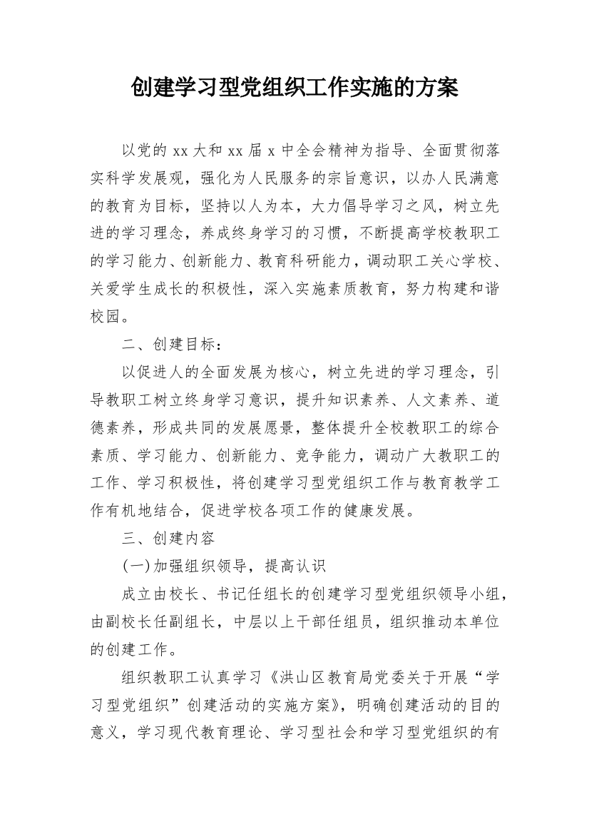 创建学习型党组织工作实施的方案