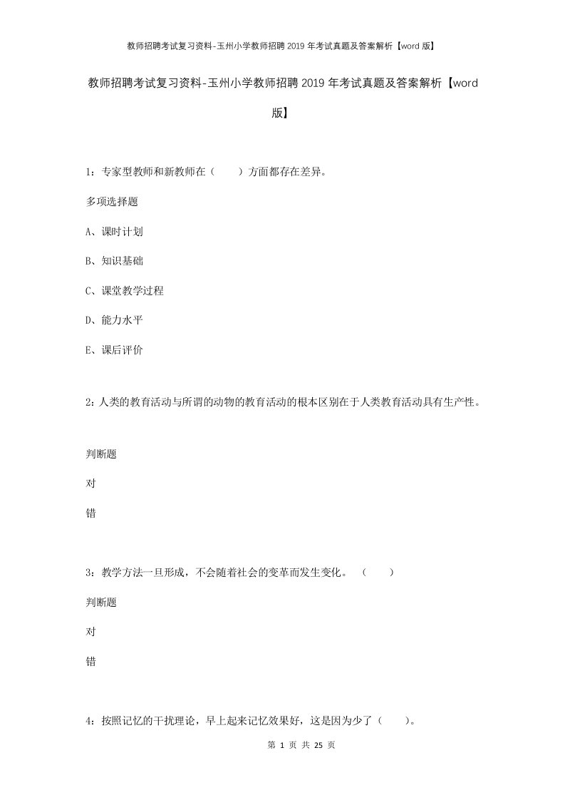 教师招聘考试复习资料-玉州小学教师招聘2019年考试真题及答案解析word版