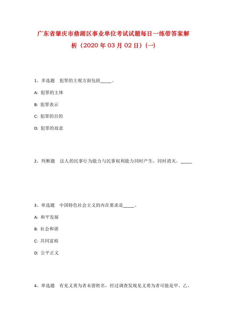 广东省肇庆市鼎湖区事业单位考试试题每日一练带答案解析2020年03月02日一