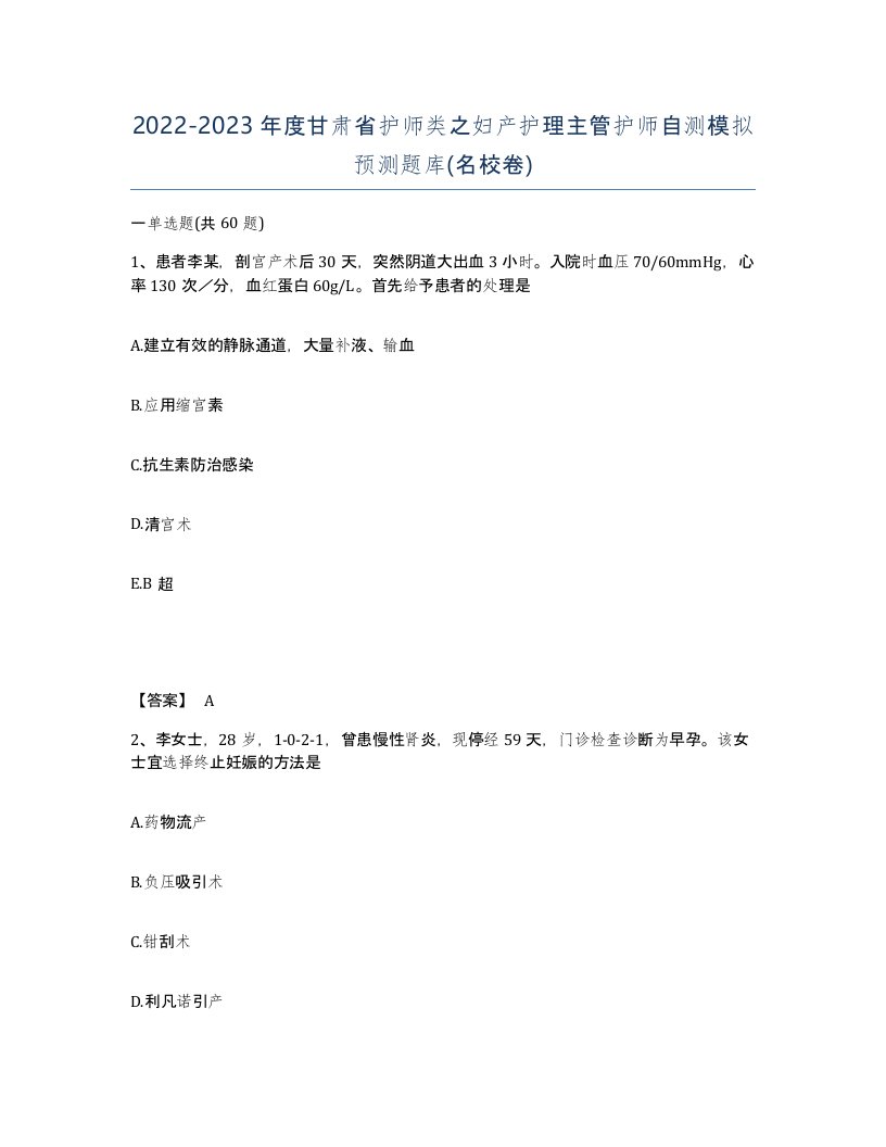 2022-2023年度甘肃省护师类之妇产护理主管护师自测模拟预测题库名校卷