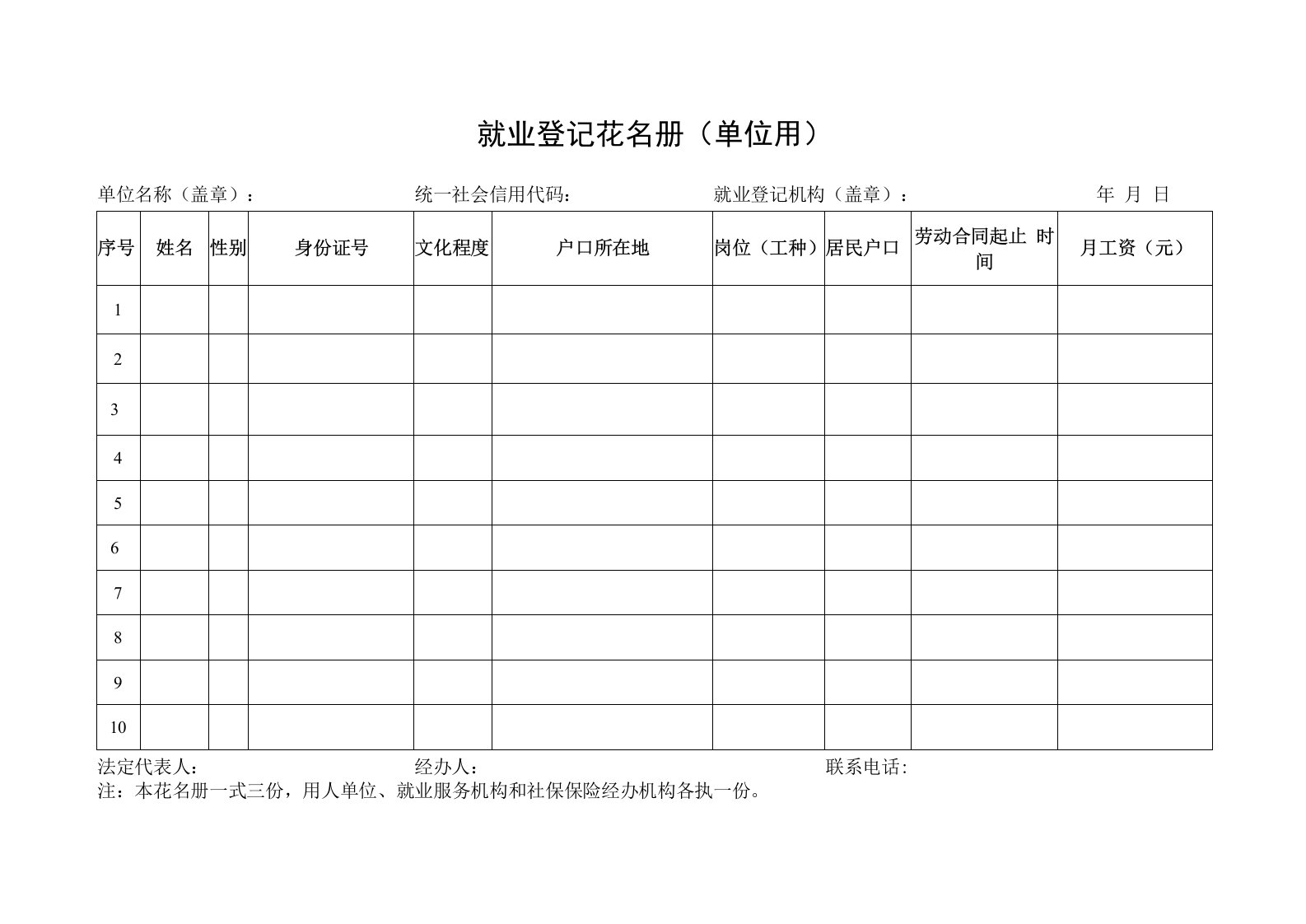 就业登记花名册（单位用）