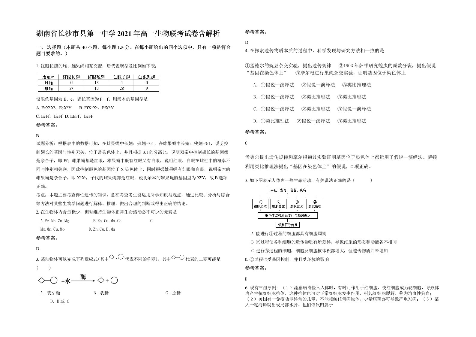 湖南省长沙市县第一中学2021年高一生物联考试卷含解析