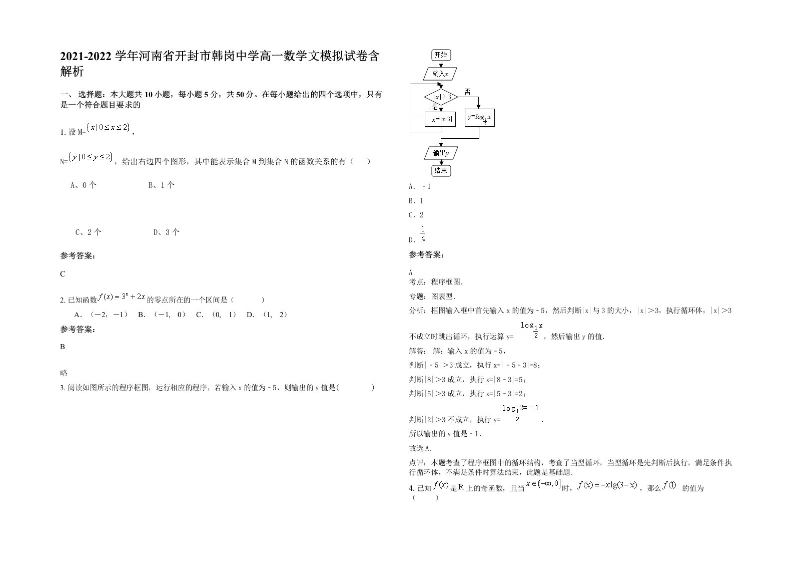 2021-2022学年河南省开封市韩岗中学高一数学文模拟试卷含解析