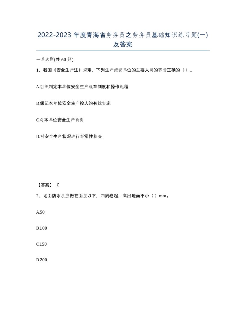 2022-2023年度青海省劳务员之劳务员基础知识练习题一及答案