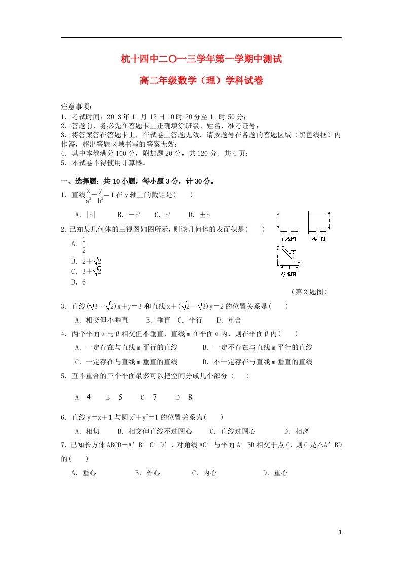 浙江省杭州十四中高二数学上学期期中试题