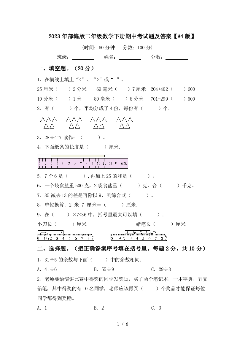 2023年部编版二年级数学下册期中考试题及答案【A4版】