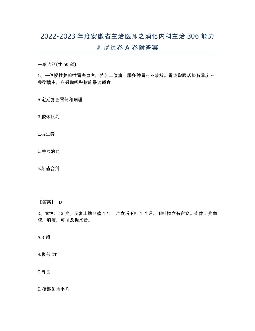 2022-2023年度安徽省主治医师之消化内科主治306能力测试试卷A卷附答案