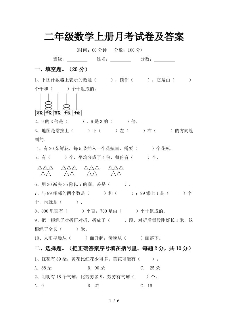 二年级数学上册月考试卷及答案