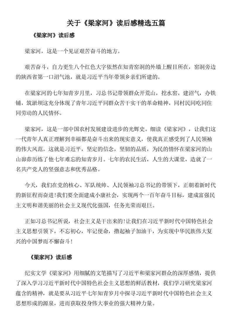 关于《梁家河》读后感精选五篇