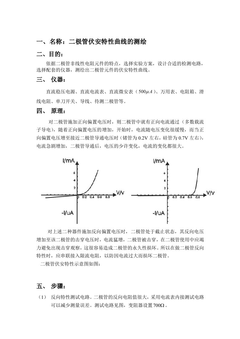 二极管伏安特性曲线的测绘实验报告