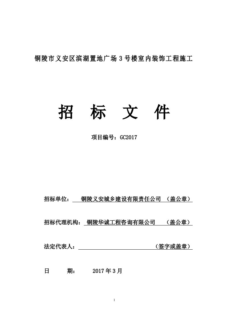 铜陵市义安区滨湖置地广场3号楼室内装饰工程(内部审定5)3月29日