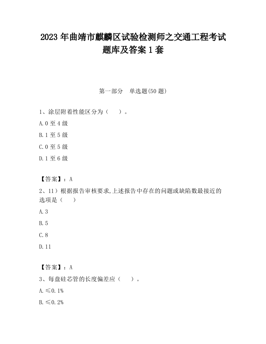 2023年曲靖市麒麟区试验检测师之交通工程考试题库及答案1套