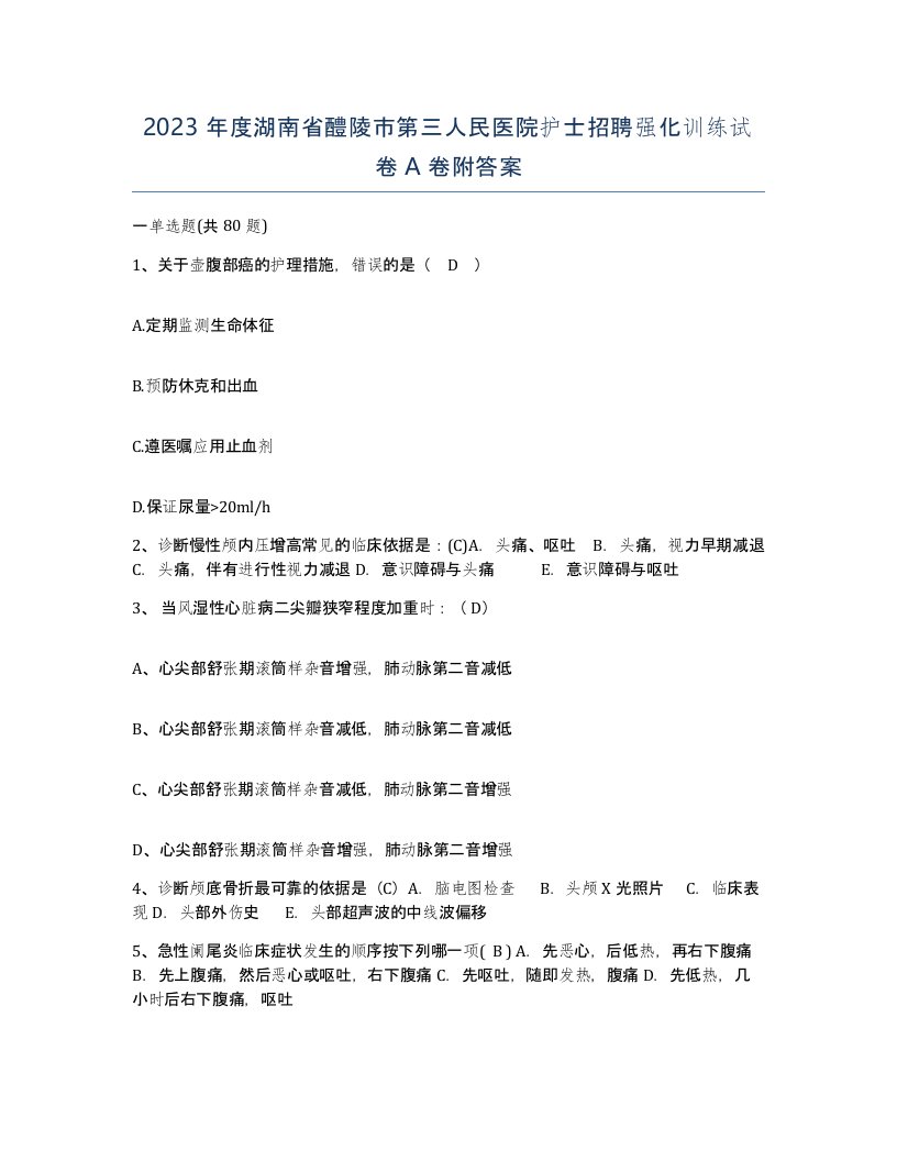 2023年度湖南省醴陵市第三人民医院护士招聘强化训练试卷A卷附答案