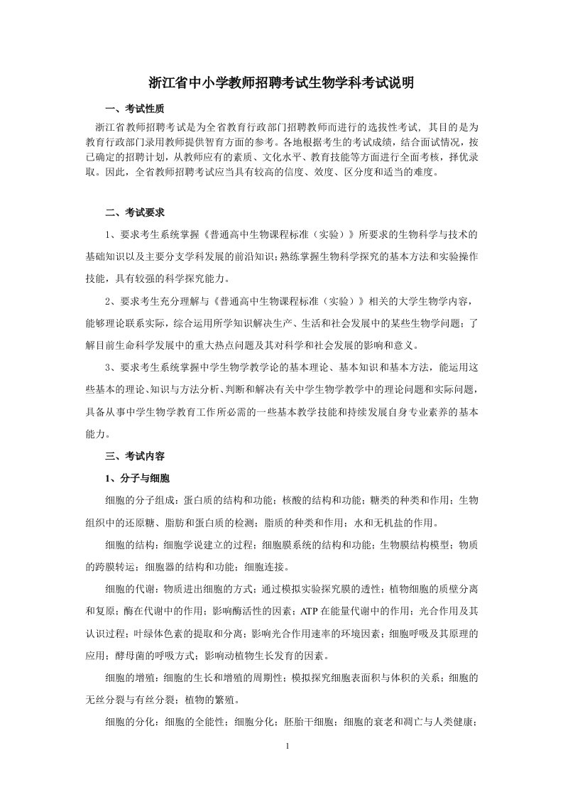 精选_浙江省教师招聘考试生物学科考试说