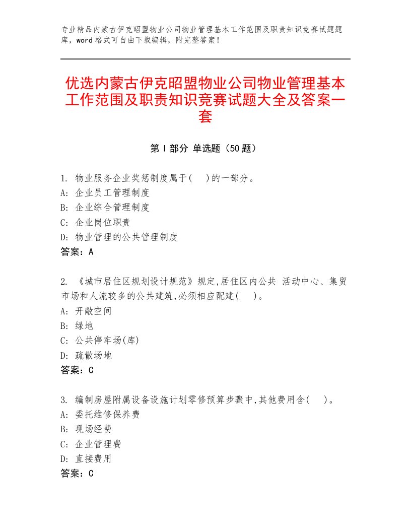 优选内蒙古伊克昭盟物业公司物业管理基本工作范围及职责知识竞赛试题大全及答案一套