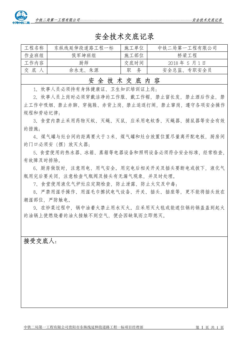 厨师安全技术交底记录