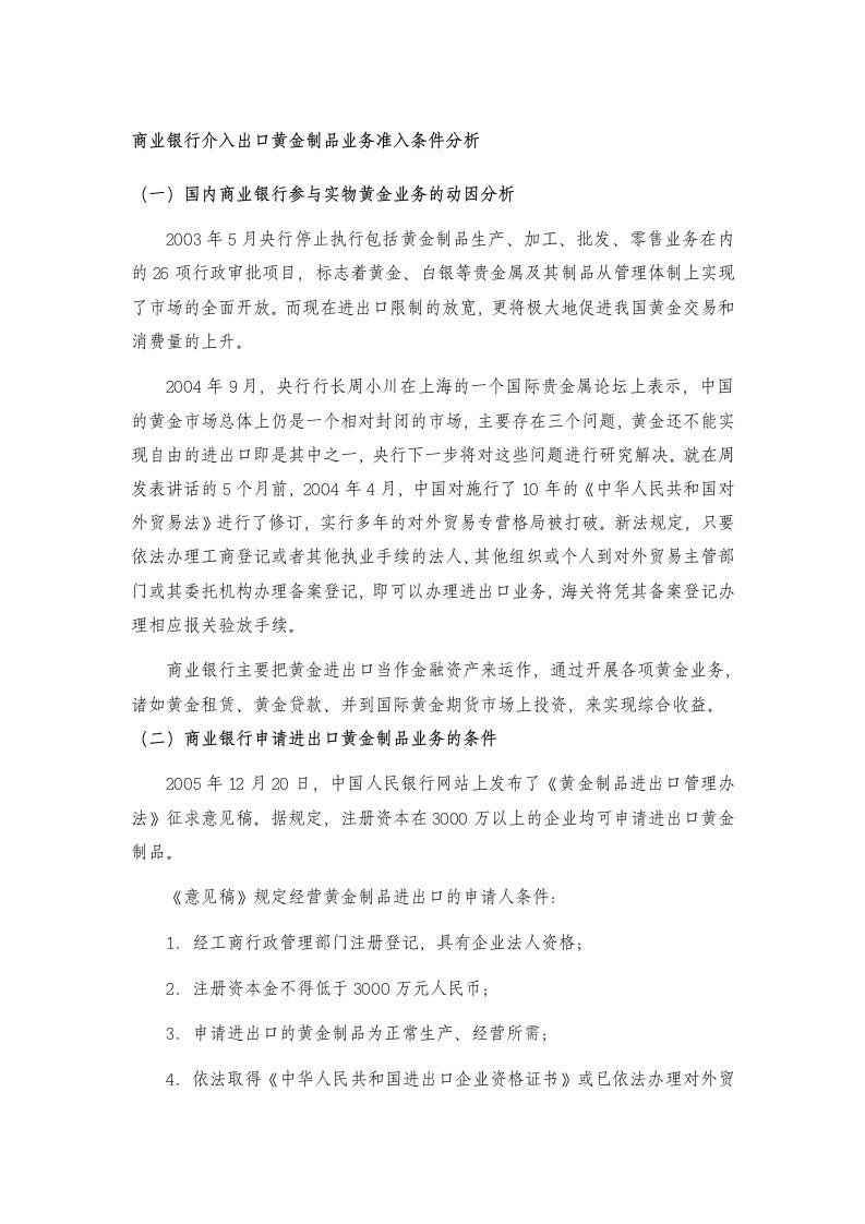 商业银行介入出口黄金制品业务准入条件分析