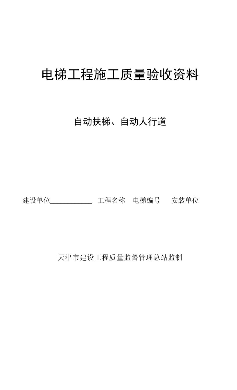 自动扶梯自动人行道施工质量验收资料