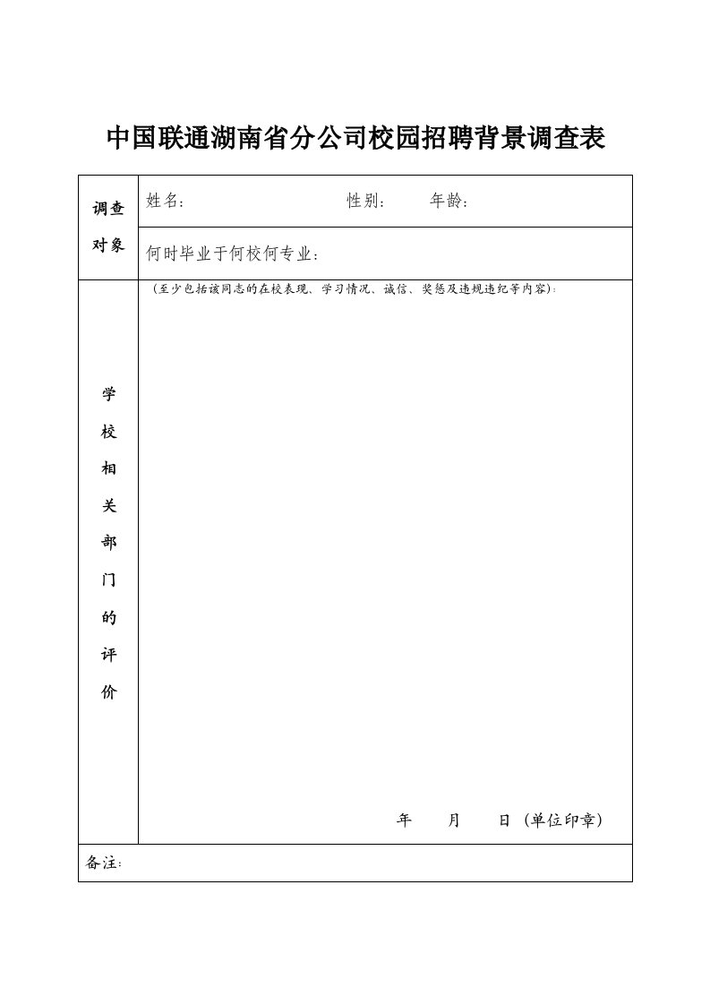 中国联通湖南省分公司校园招聘背景调查表