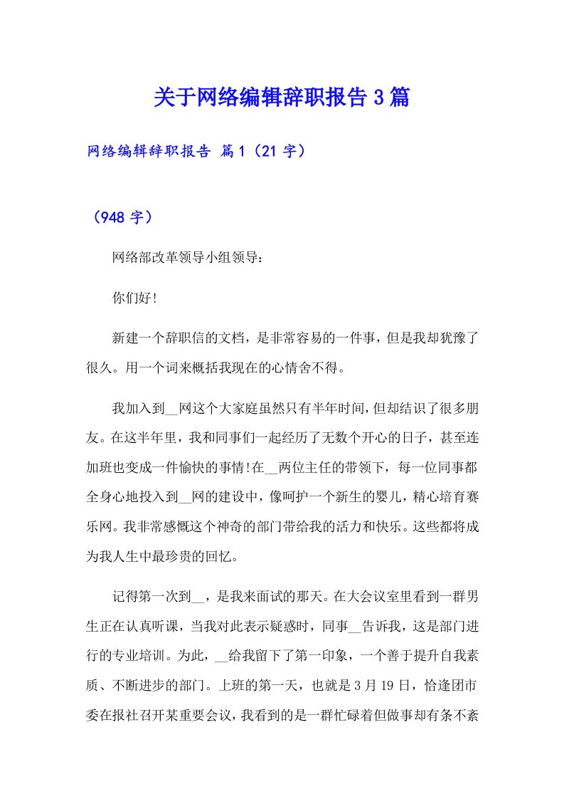 关于网络编辑辞职报告3篇