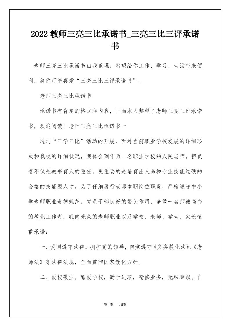 2022教师三亮三比承诺书_三亮三比三评承诺书