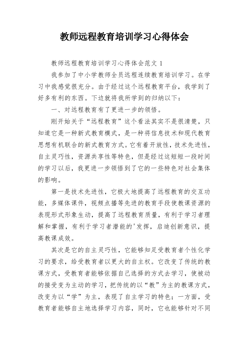 教师远程教育培训学习心得体会_1