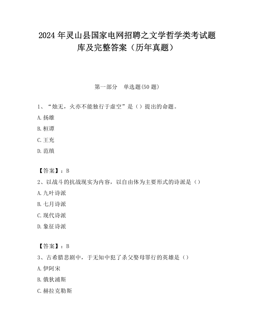 2024年灵山县国家电网招聘之文学哲学类考试题库及完整答案（历年真题）