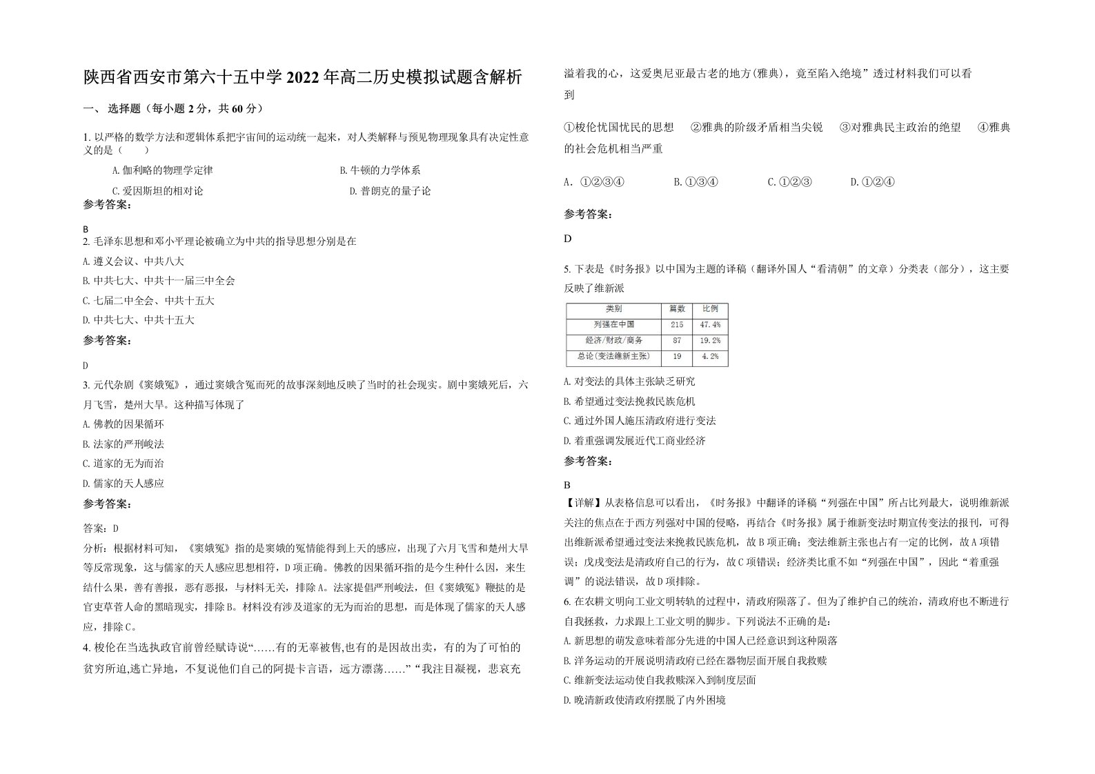 陕西省西安市第六十五中学2022年高二历史模拟试题含解析