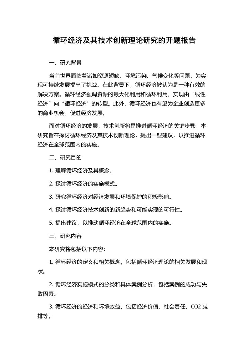 循环经济及其技术创新理论研究的开题报告