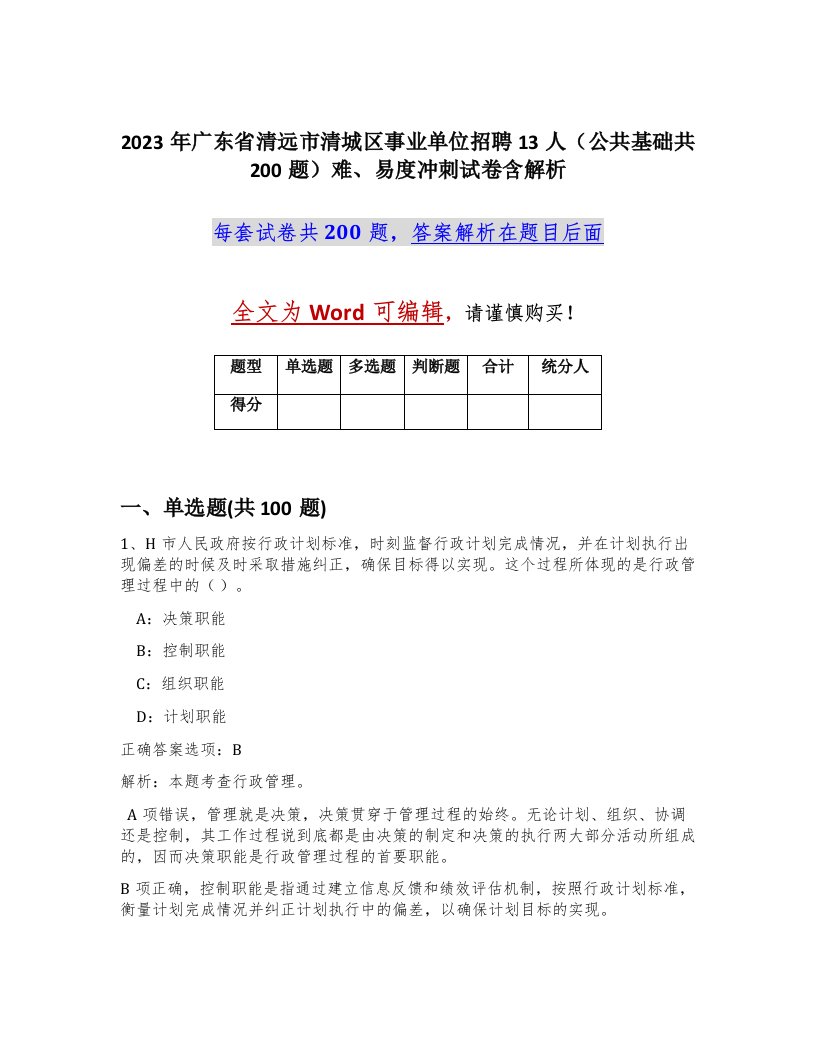 2023年广东省清远市清城区事业单位招聘13人公共基础共200题难易度冲刺试卷含解析