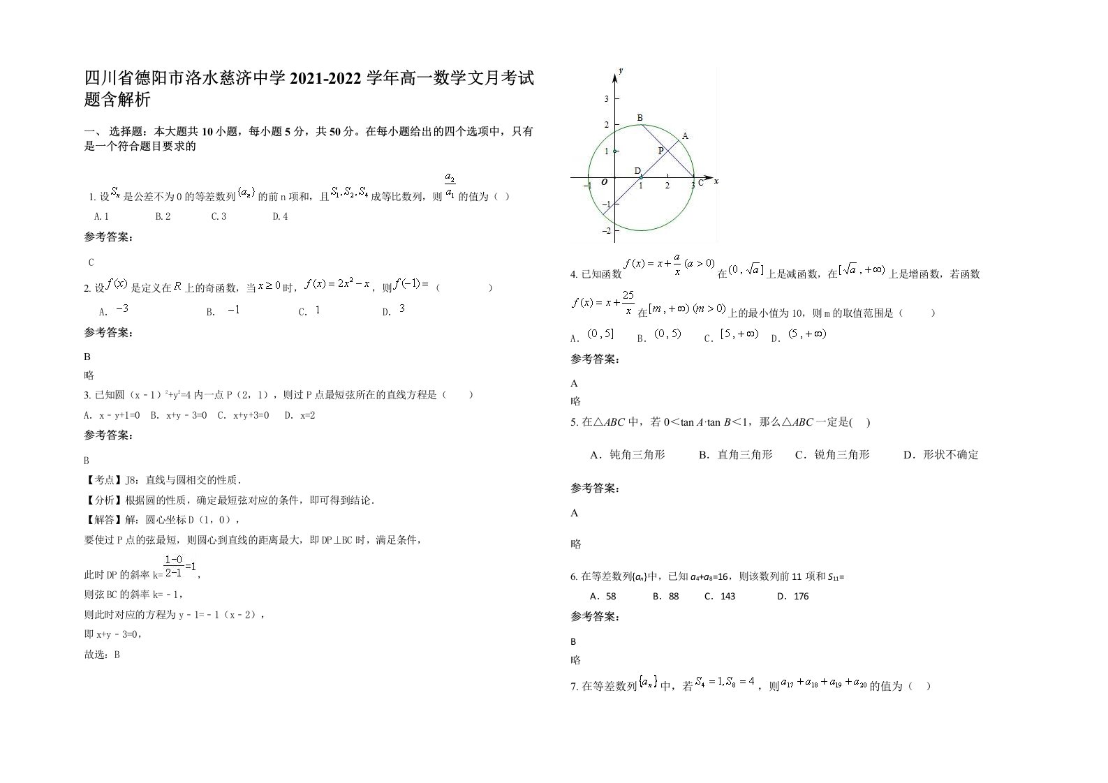 四川省德阳市洛水慈济中学2021-2022学年高一数学文月考试题含解析