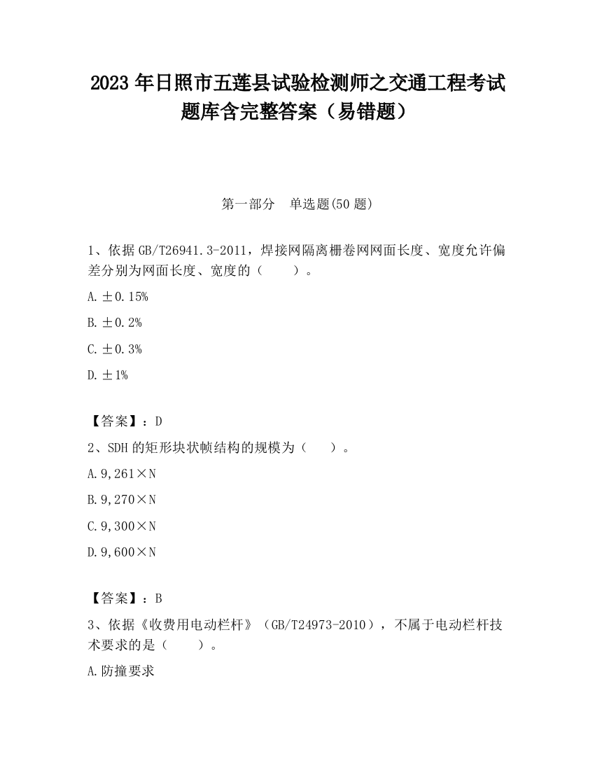 2023年日照市五莲县试验检测师之交通工程考试题库含完整答案（易错题）