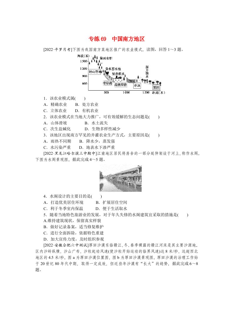 2023高考地理100专题练习之069中国南方地区