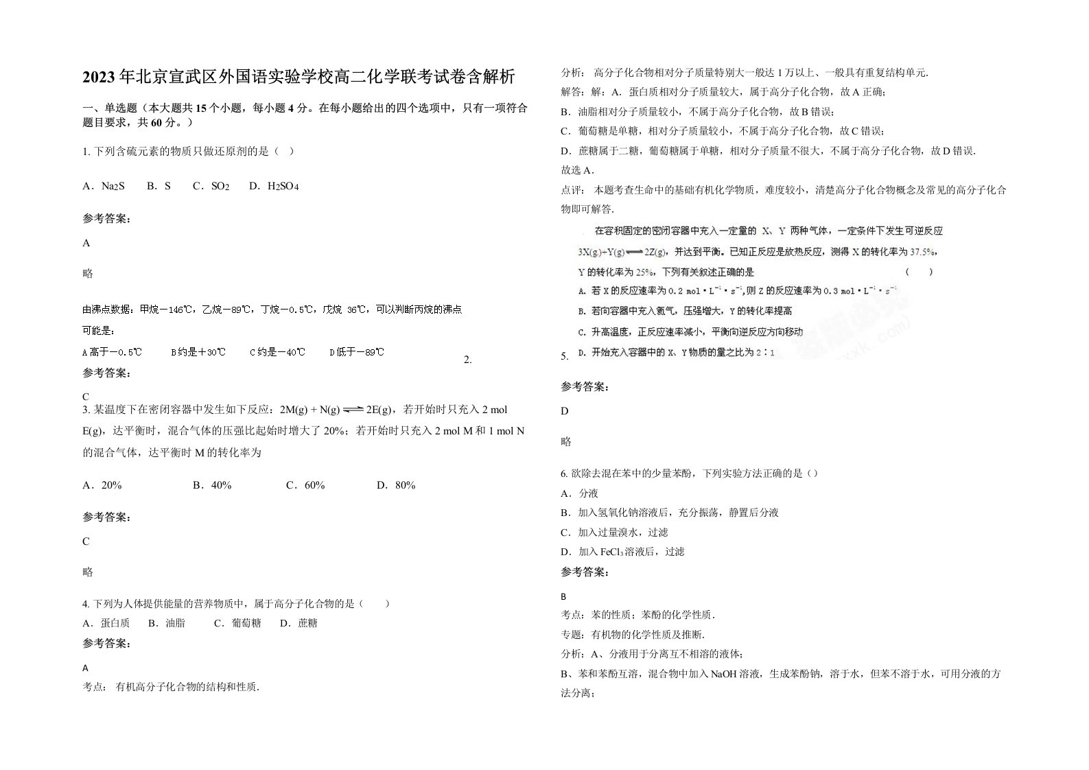 2023年北京宣武区外国语实验学校高二化学联考试卷含解析