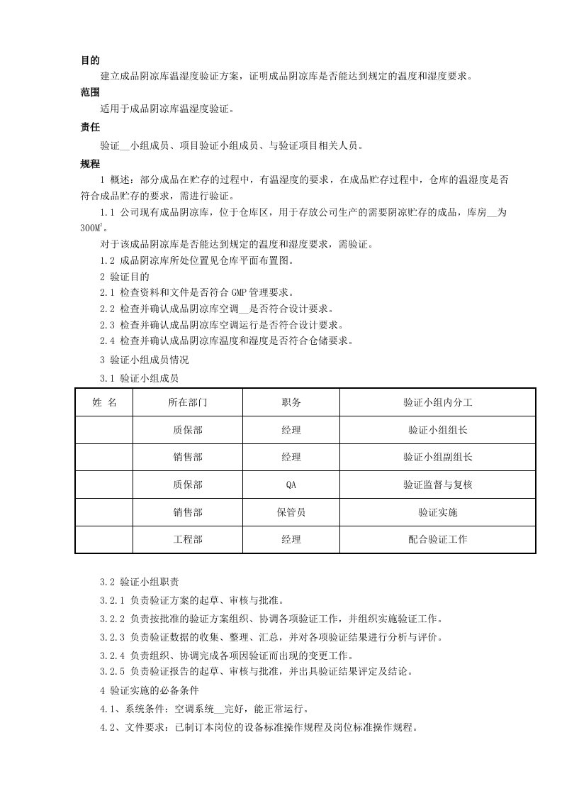 成品阴凉库温湿度验证方案