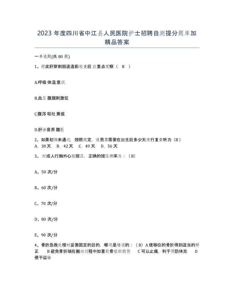 2023年度四川省中江县人民医院护士招聘自测提分题库加答案