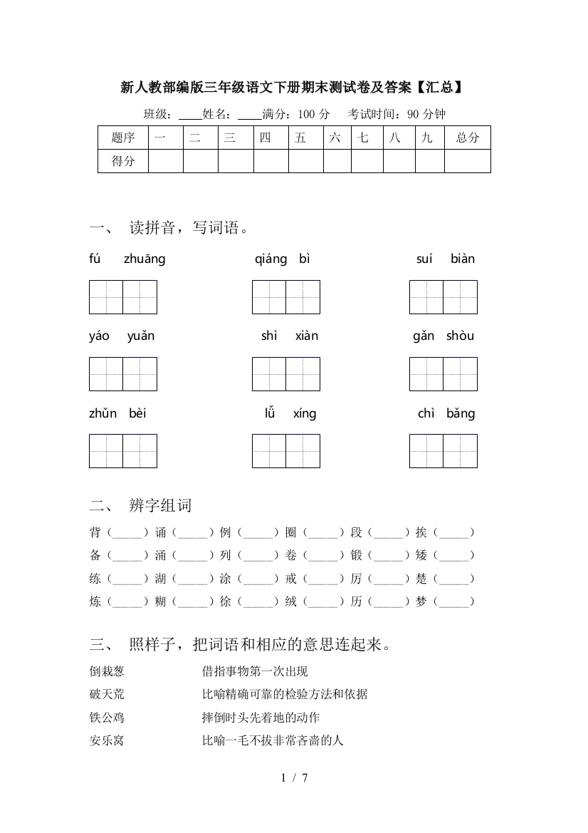 新人教部编版三年级语文下册期末测试卷及答案【汇总】