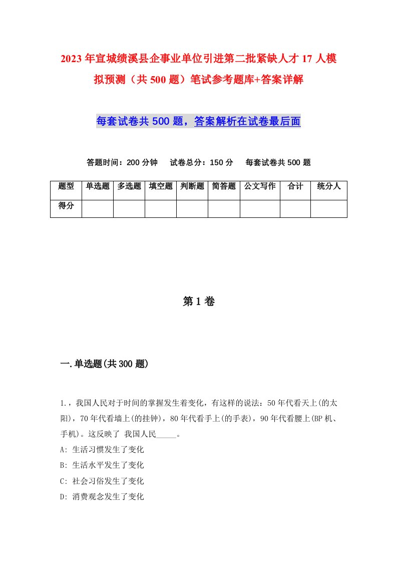 2023年宣城绩溪县企事业单位引进第二批紧缺人才17人模拟预测共500题笔试参考题库答案详解