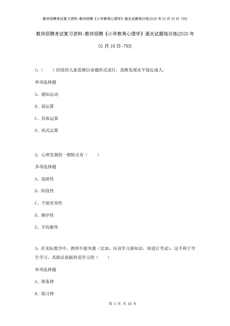 教师招聘考试复习资料-教师招聘小学教育心理学通关试题每日练2020年01月19日-793