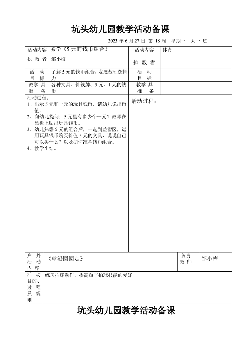 幼儿园第二学期大一班备课第18周