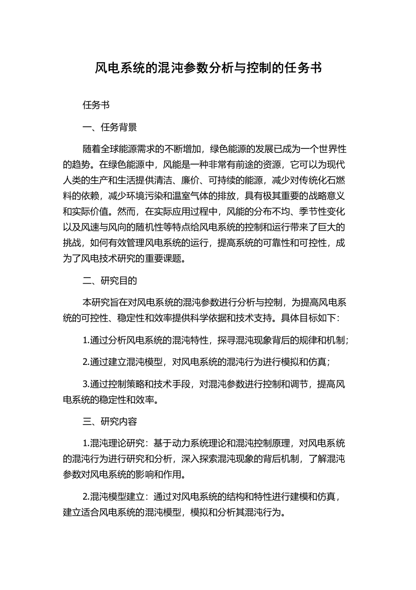 风电系统的混沌参数分析与控制的任务书