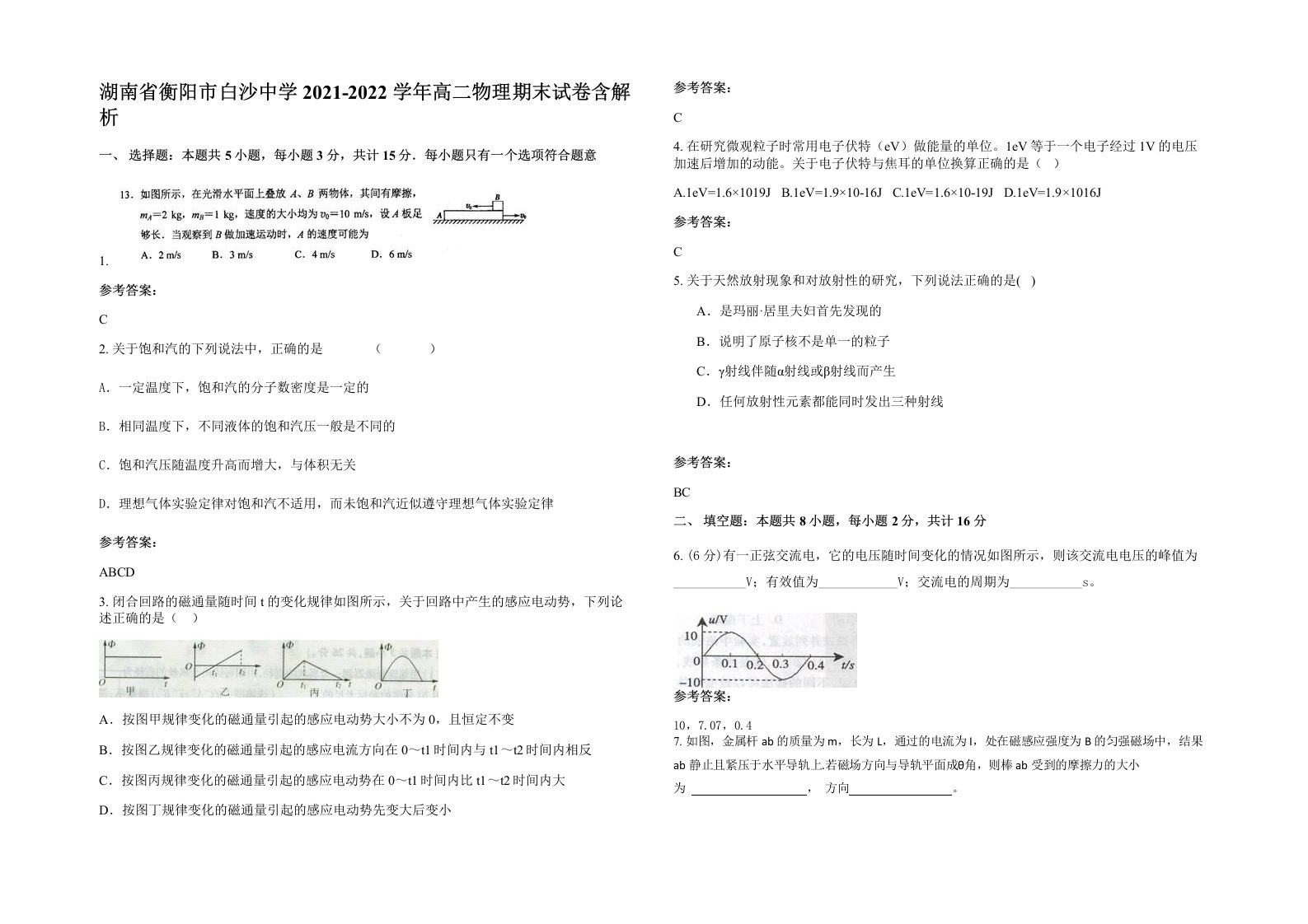 湖南省衡阳市白沙中学2021-2022学年高二物理期末试卷含解析