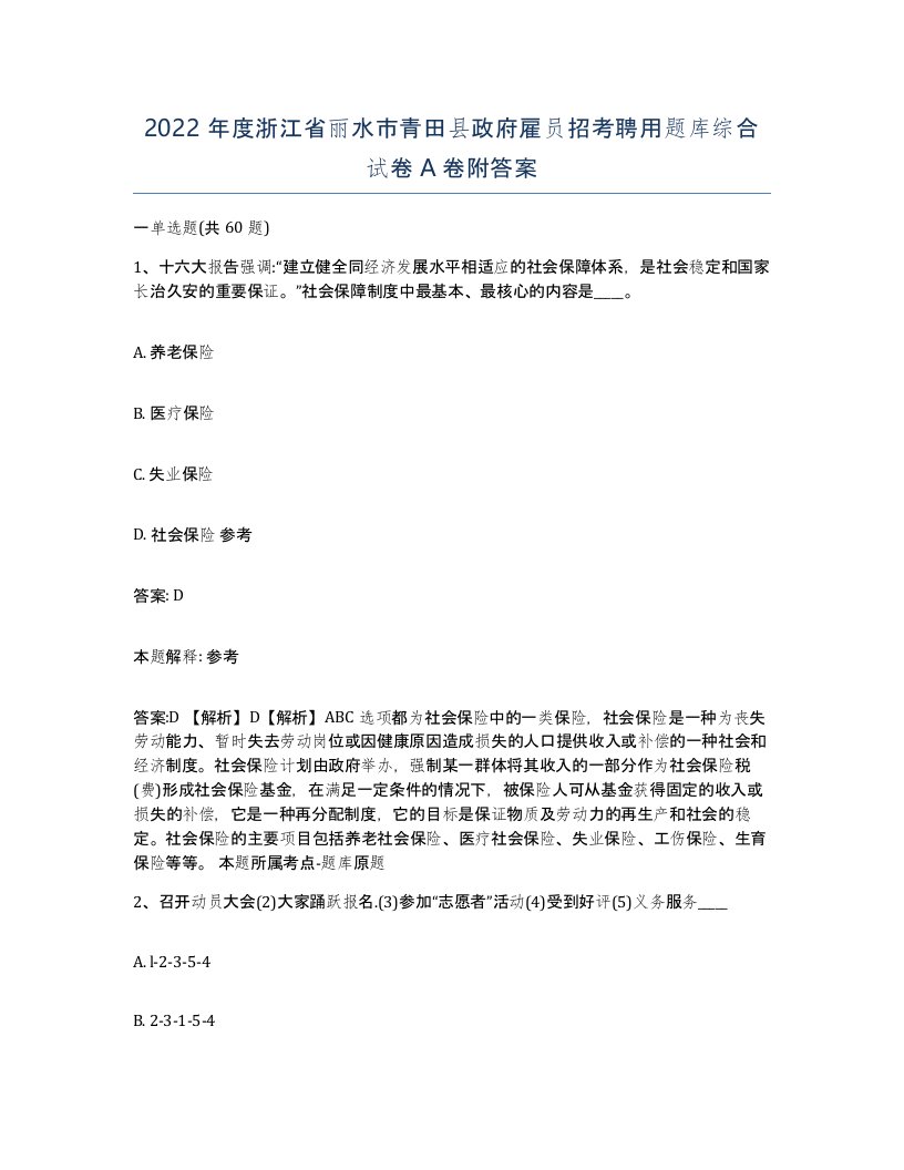 2022年度浙江省丽水市青田县政府雇员招考聘用题库综合试卷A卷附答案