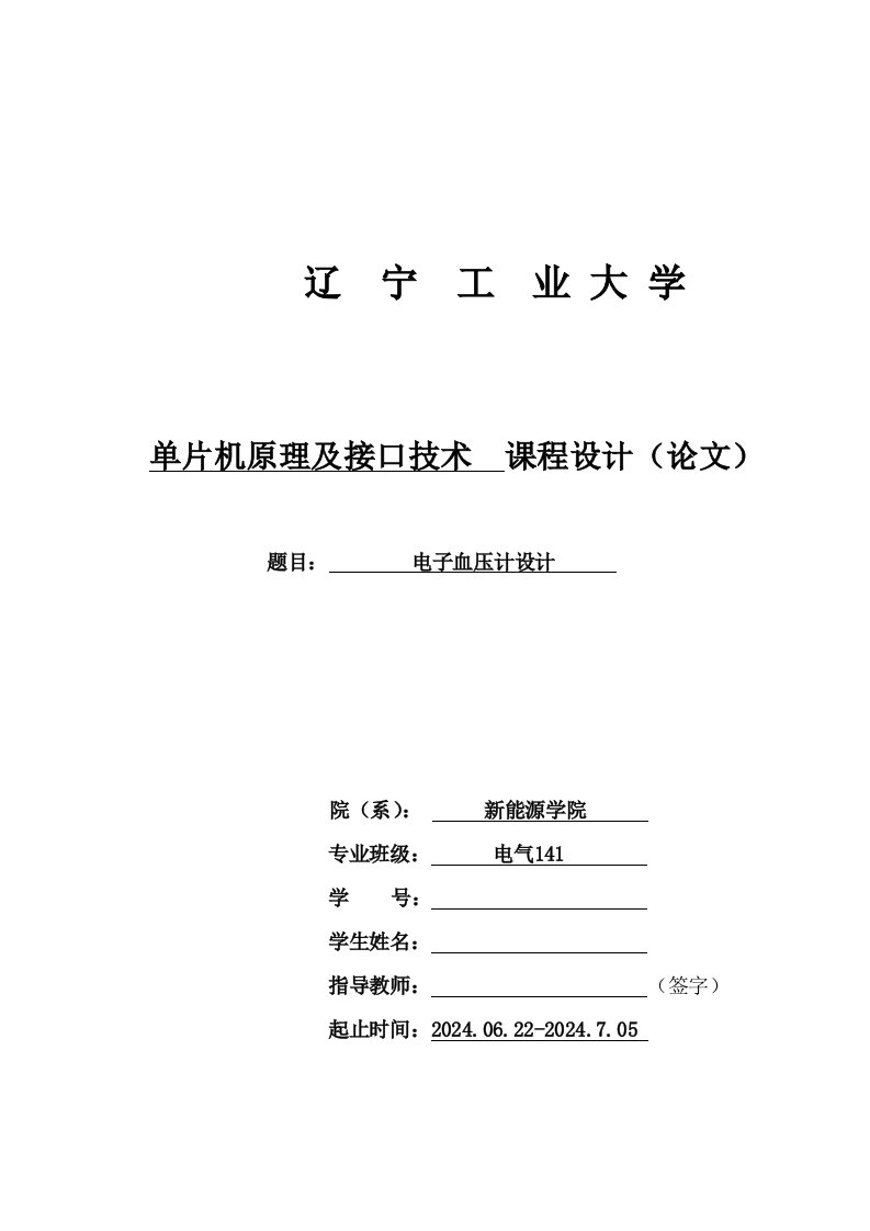 单片机原理及接口技术课程设计电子血压计设计