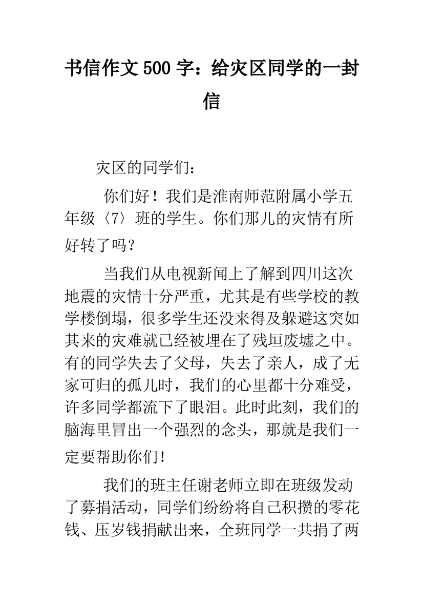 书信作文500字：给灾区同学的一封信