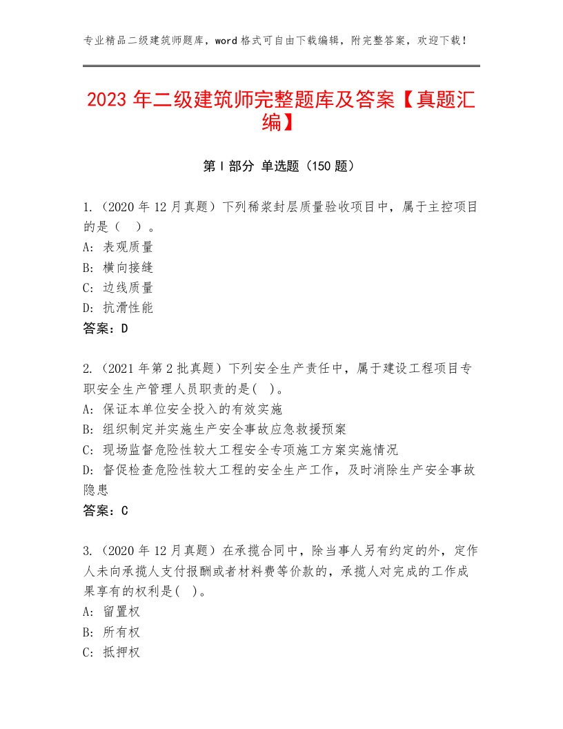 2023年二级建筑师完整题库及答案【真题汇编】